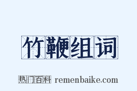 竹鞭组词是什么意思的图片